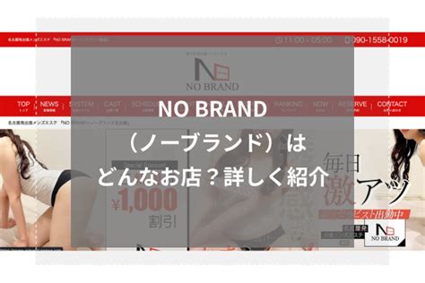 名古屋 メンズエステ 抜き|NO BRAND（ノーブランド）は抜きあり？口コミか。